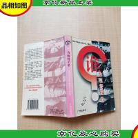 谁为晚餐买单:沉浮中的史玉柱和巨人集团[内有笔迹]