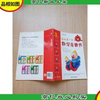 我的*本数学启蒙书 3岁·第1级 圆积木和皮球[贴纸用过]