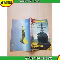 国际展望 尖端科技报道 美国将如何与中国海军作战 2006年第1期