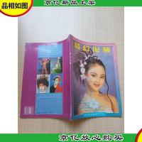 梦幻化装:[图册]