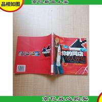 让你的网店尽人皆知 网店宣传推广实战之道[馆藏][正书口有印