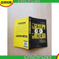 让全世界都看见你