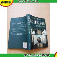 哈佛家训III 决定成败的细节