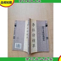 李杜诗精萃[扉页有笔迹][封面有笔迹]