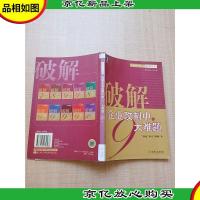 破解企业改制中的9大难题——九略管理丛书·破解系列[馆藏][