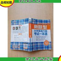 大学英语六级考试一本通[内有笔迹]
