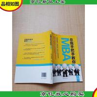 总裁手把手教你MBA