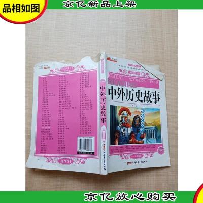 佳作必读丛书3 中外历史故事 青少年版[封底受损][内有笔迹]