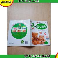 0-3岁黄金期五大能力10分钟培养书 我2岁能力培养 提升版