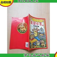 亚瑟小子系列 我爱宠物