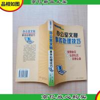办公室文秘系列 办公室文秘事务处理技巧