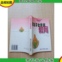 独生子女家庭教育