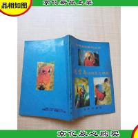 家养宠物系列丛书 观赏鸟的喂养与调教[书脊受损][正书口有污