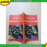 父母育儿宝鉴:0~6岁幼儿的喂养与教育[书脊受损]