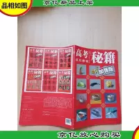 高考秘籍 单体加强版[8开]