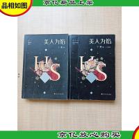 美人为馅[1+2册 两本合售][封面受损]
