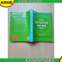 考研英语词汇 词根+联想记忆法 乱序版 大厚本 内有笔迹