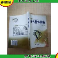 数字化整体转换