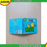 动物派对(中法双语)/小好奇翻翻书[精装]