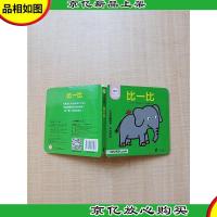 比一比(中法双语)/小好奇翻翻书[精装]
