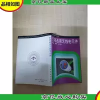 怎样选用无线电元件(修订本)
