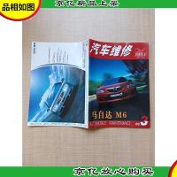汽车维修 2003.3 总第87期 马自达 M6