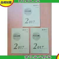 2017年国际司法考试 *厚大讲义 民法总则[民法.理论卷增