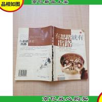 有思路就有出路[内有笔迹]
