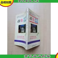 凶吉住宅图解120例
