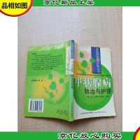 多发病防治与护理丛书 甲状腺疾病防治与护理[内有笔迹]