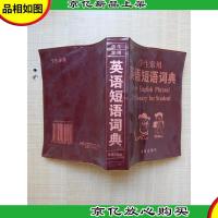学生常用英语短语词典[内有泛黄]