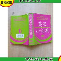学生书包工程:英汉小词典[扉页有笔迹]