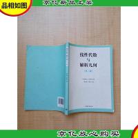 线性代数与解析几何(第二版)[内页,正书口有笔迹]
