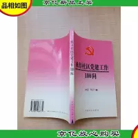 城市社区党建工作100问