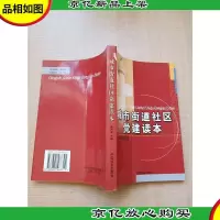 城市街道社区党建读本[正书口有印章]