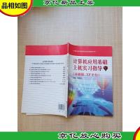 中等职业教育国家规划教材配套教学用书 计算机应用基础上机实习
