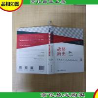 战略简史 引领企业竞争的思想进化论[精装]