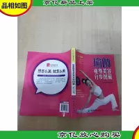 好生活百事通系列 瑜伽*美容分步图解