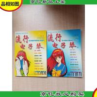 流行电子琴[1+2册 两本合售]