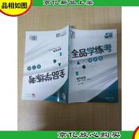 2016全品学练考 高中生物必修1 *(RJ)[扉页有署名][内