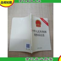 中华人民共和国刑事诉讼法(*修正版)[内有笔迹]
