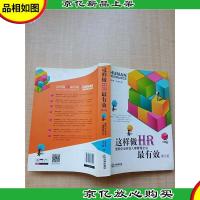 这样做HR最有效:*企业劳动人事管理全书(第六版)