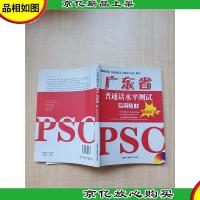2012广东省普通话水平测试专用教材 第8版 PSC *修订版[无笔