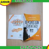 高考状元早读晚练 必修一模块 必修二模块 语文粤教版[内有笔迹