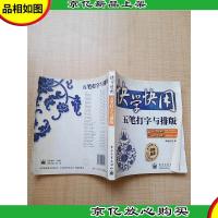 快学快用 五笔打字与排版