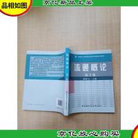 流通概论 第2版[正书口泛黄][无笔迹]