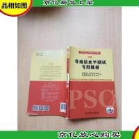 普通话水平测试专用教材 全新版[书脊受损][无笔迹]