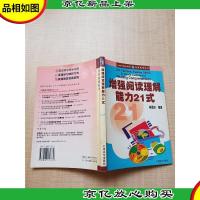 增强阅读理解能力21式
