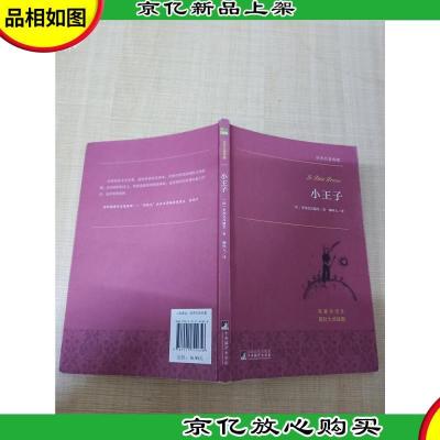 小王子 世界名著典藏 名家全译本 国际大师插图