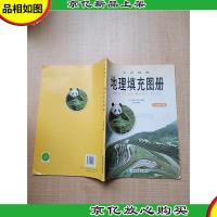 * 地理填充图册 八年级 下册 配湘教版[内有笔迹]